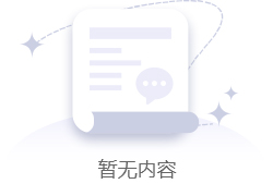 暂无内容